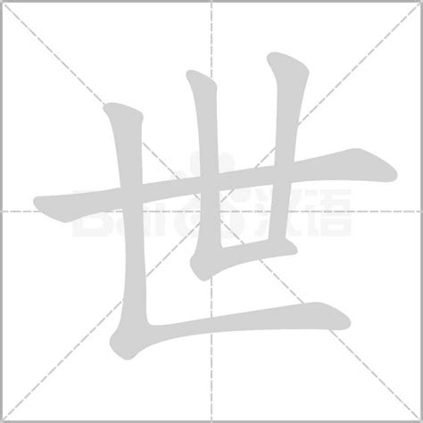 世字五行|世的意思